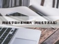 迪庆网站名字设计素材图片（网站名字怎么起）